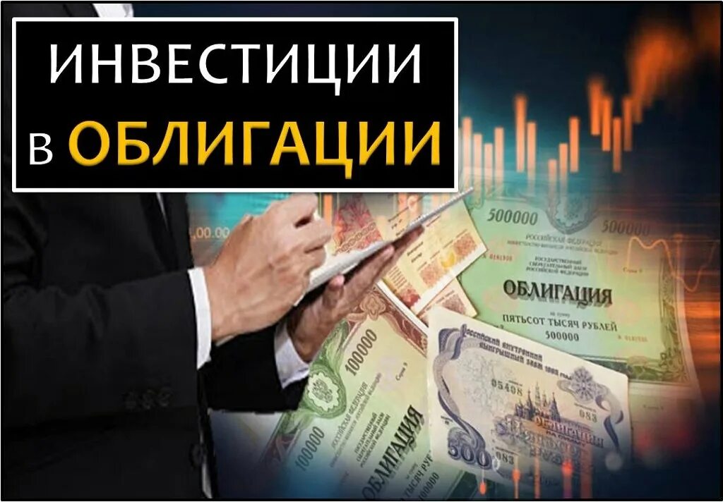 Купив облигацию инвестор