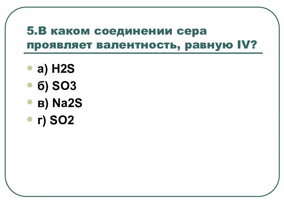 Валентность элемента сера. Высшую валентность сера проявляет в соединении. Валентность серы в соединениях. Na2s валентность. Постоянная валентность серы.