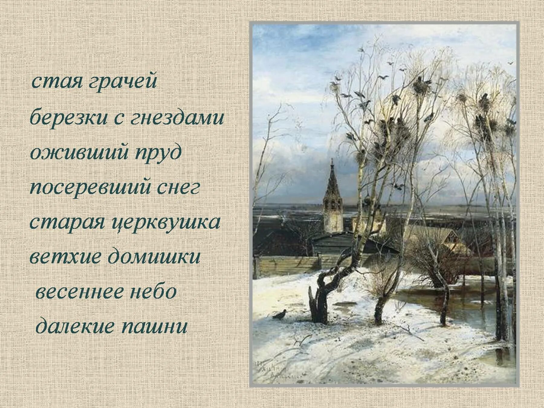 Урок сочинение по картине грачи прилетели. Саврасов Грачи прилетели. Грачи прилетели картина Саврасова. Рассказ Саврасова Грачи прилетели. Грачи прилетели картина Саврасова сочинение 2 класс.