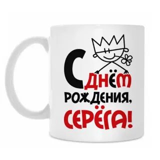 С днем рождения серега видео