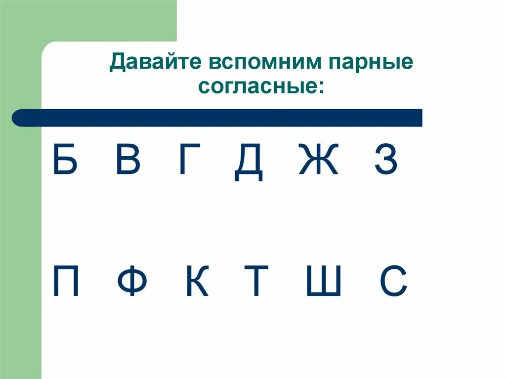 Орфографические слова по глухости звонкости. Парные согласные. Парные гласные и парные согласные. Парные согласные таблица. Парные согласные парные согласные.