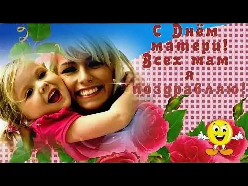 Поздравляю с днём матери видео. С днём матери поздравления. Поздравления музыка с днем мамы. Поздравления музыка с днем мамы. День матери.