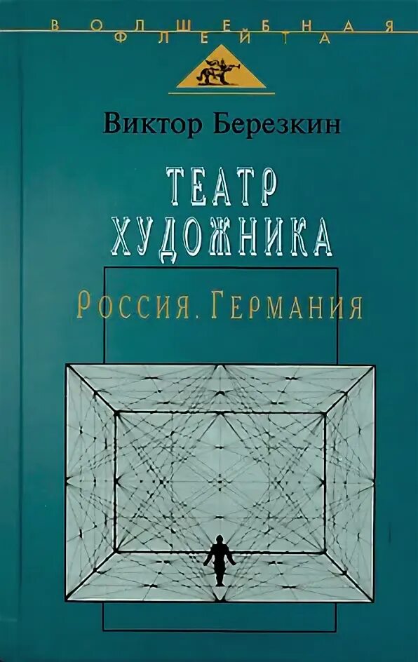 Книга россия германия. Березкин театр художника. Березкин книги. Художник и театр книга.