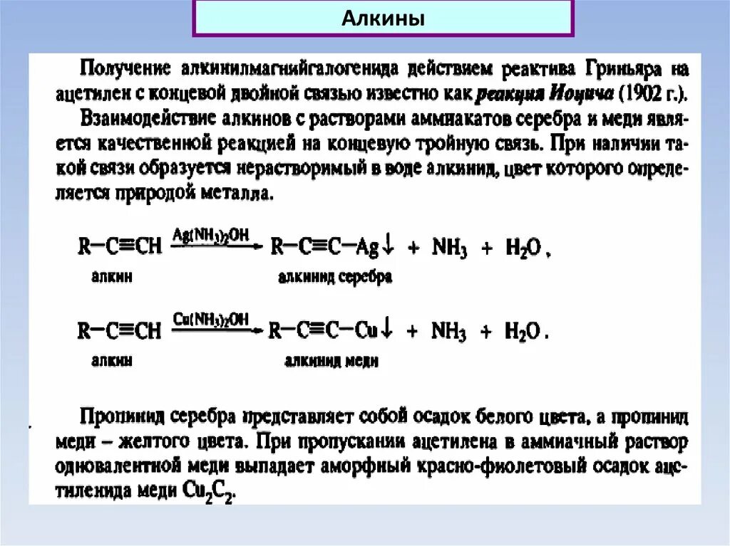 Алкины получение. Алкины получение из ацетилена. Взаимодействие алкинов с реактивом Гриньяра. Реактив Гриньяра.