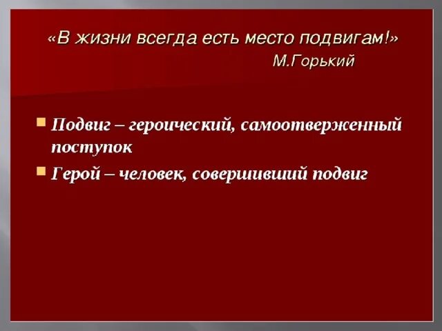 Есть ли место подвигу сочинение. В жизни всегда есть место подвигу. Выступление в жизни всегда есть место подвигу. В жизни всегда есть место подвигу Горький. Мини сочинение на тему в жизни всегда есть место подвигу.