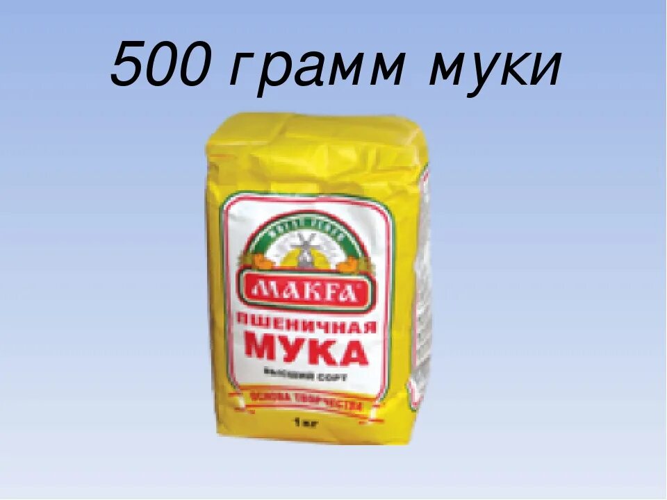 500 Грамм муки. Мука в граммах. 500грум муки. 200 Грамм муки.