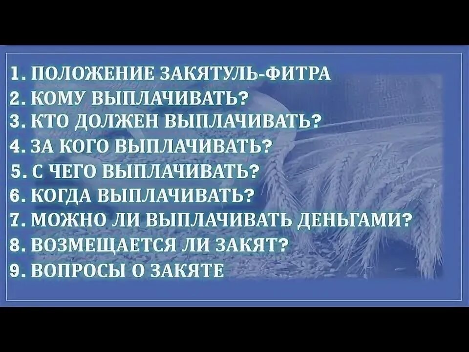 Можно ли давать закят. Кому выплачивается закят. Выплата закят уль Фитр. Выплаты закятуль Фитр. Намерение на закят уль Фитр.