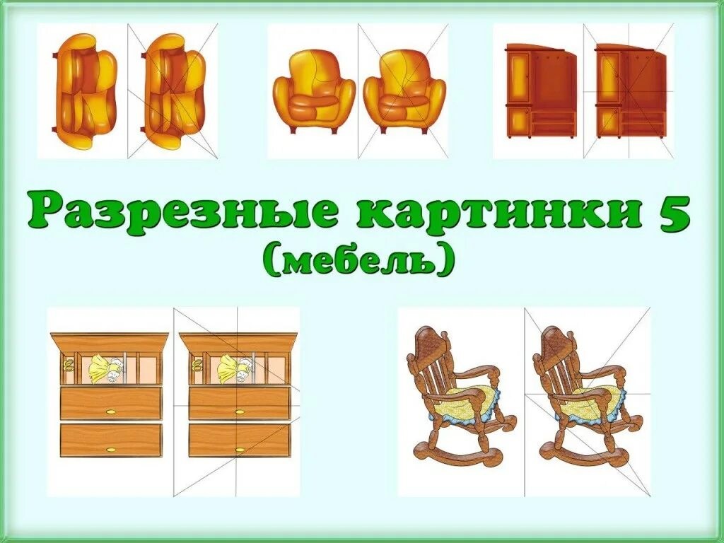 Мебель для дошкольников. Карточки мебель для детей для занятий. Тема мебель для дошкольников. Разрезные картинки мебели для детей для занятий. Занятие младшая группа тема мебель