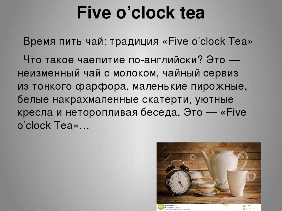 Чаю что значит. Чаепитие в Англии файф о клок. Чаепитие в Англии презентация. Традиция пить чай в Англии. Файф о клок в Англии.