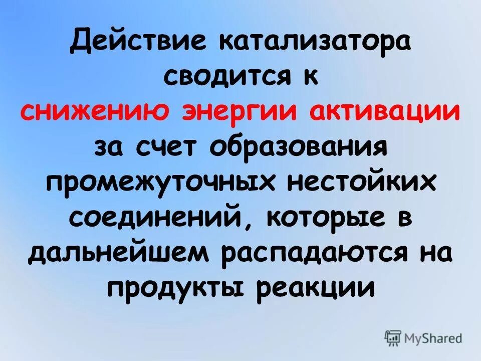 Обладает большей скоростью и энергией сокращения. Факторы влияющие на энергию активации. Действие катализатора.