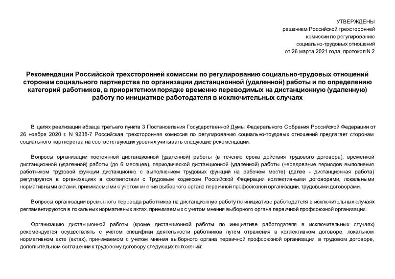 Российская трехсторонняя комиссия. Трехсторонняя комиссия состав. Протокол комиссии по регулированию социально-трудовых отношений. Российская трехсторонняя комиссия. Решение трехсторонней комиссии краснодарского края.