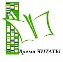Время почитать