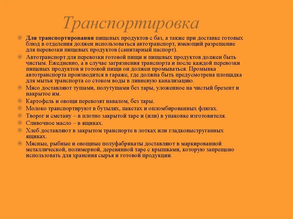 Санитарные требования к транспортировке. Требования к поставщикам продукции. Санитарные требования к хранению и перевозке пищевых продуктов. Требование транспортировки. Санитарные требования к транспортировке товаров.