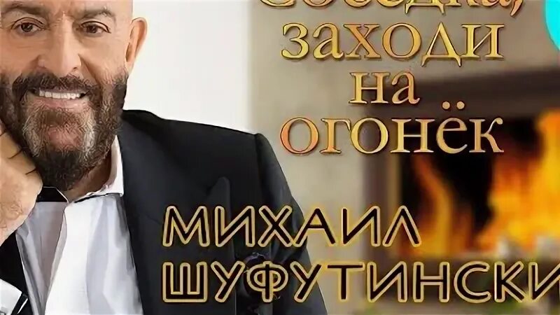 Соседка зайди на огонек шуфутинский