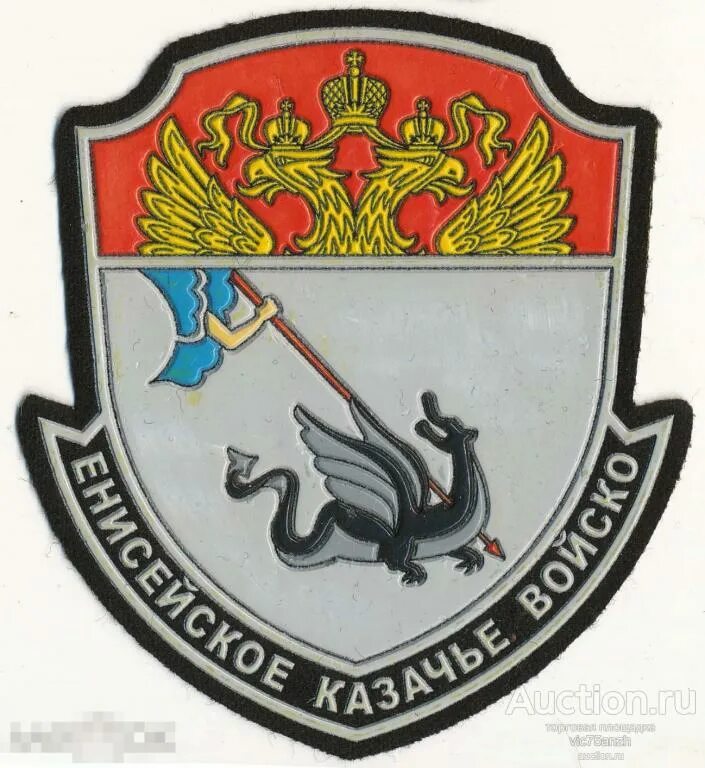 Енисейское казачье войско красноярск. Енисейское войсковое казачье общество. Енисейское казачье войско герб. Енисейское казачье войско герб. Енисейское войсковое казачество.