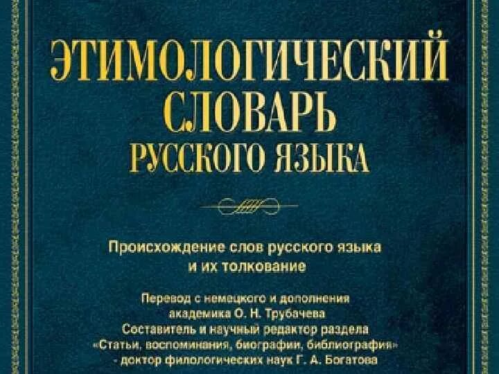 Словарь м фасмера. Этимологический словарь. Энтомологический словарь. Этимологический словарь русского языка. Этимологический словарик.