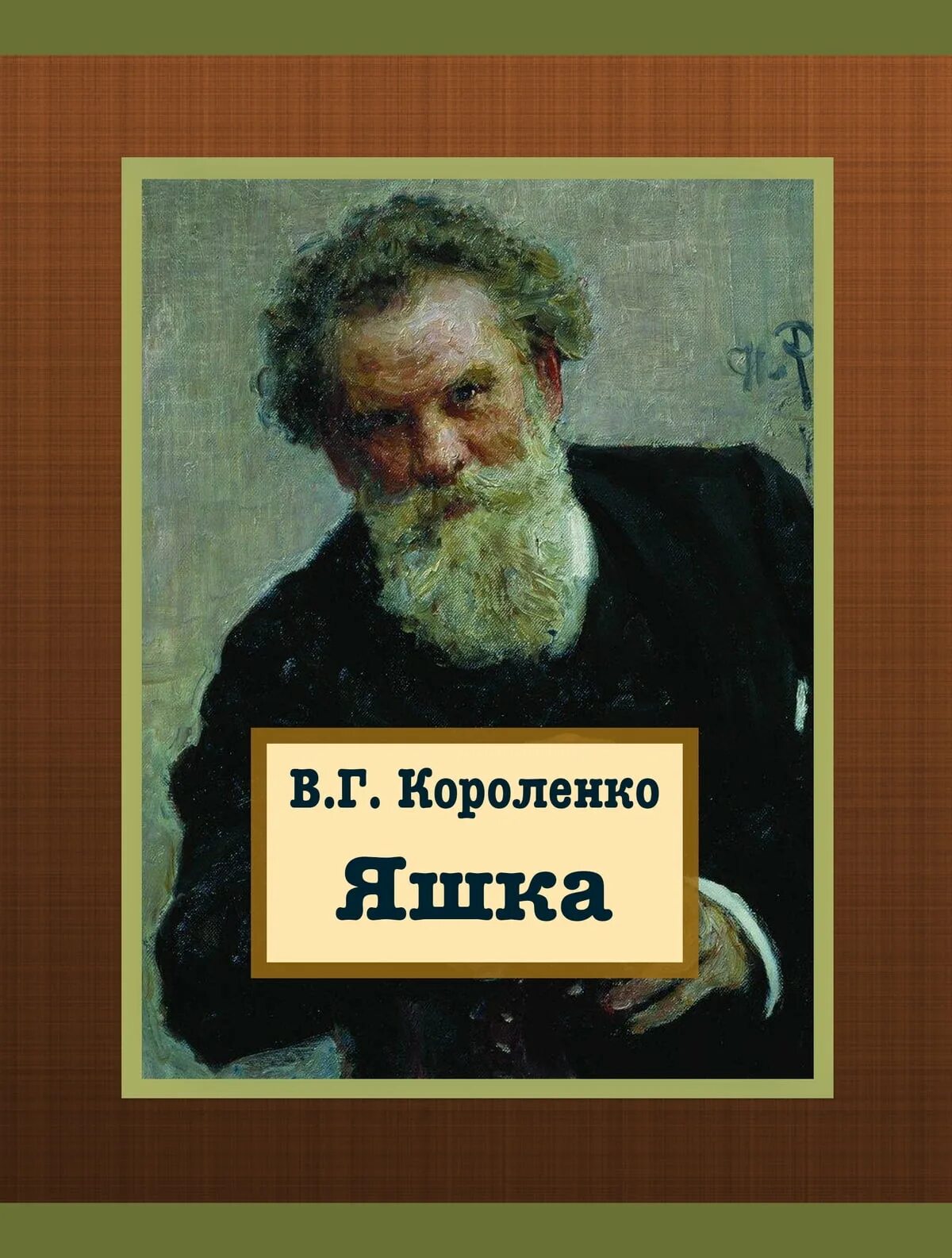 В Г Короленко Яшка. 27 Июля Короленко.