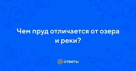 1 чем пруд отличается от озера