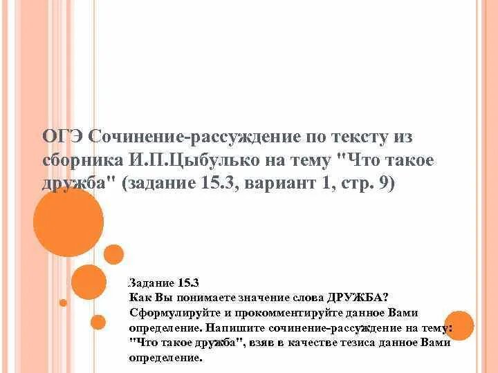 Что может разрушить дружбу огэ. Что такое Дружба сочинение ОГЭ. Сочинение на тему Дружба ОГЭ. Дружба это сочинение 9.3 ОГЭ. Рассуждение о дружбе.