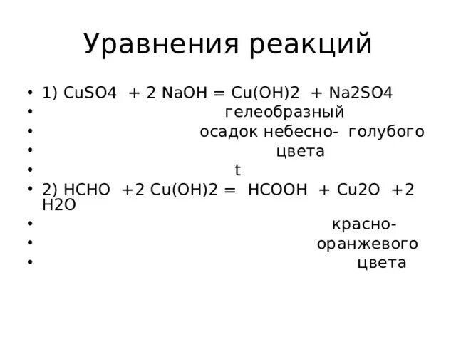 2 cuso4 2naoh. Cuso4+NAOH уравнение реакции. Формальдегид cuso4 NAOH. Cuso4 уравнение реакции. Cuso4 naoh2 уравнение реакции.