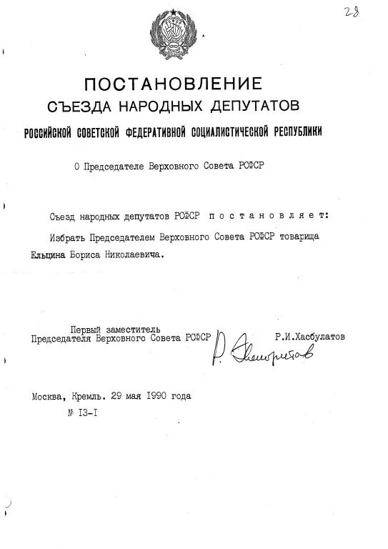 Постановление съезда народных депутатов. Постановление о съездах народных депутатов СССР. Постановления съезда народных депутатов СССР 1989. Председатель Верховного совета РСФСР.