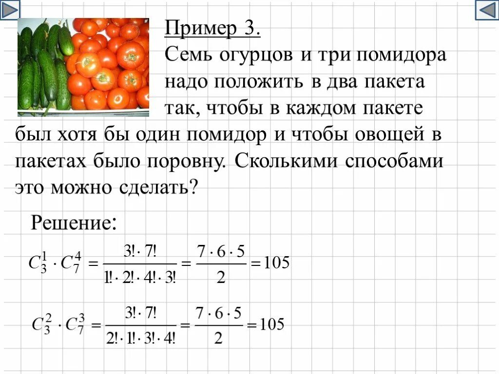 Сколько разных вариантов заказа у вовы. Семь огурцов и три помидора надо положить. 7 Огурцов и 3 помидора надо положить в 2 пакета. Задача про огурцы и помидоры. Решение задачи на овощном.