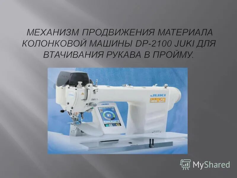 Dp machines. Juki dp-2100. Машина для втачивани я рукавов Juki dp2100. Механизм продвижения материала. Электронная машина для втачивания рукава Juki.