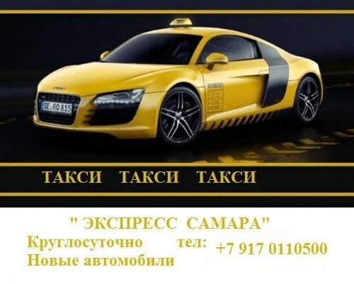 Такси экспресс. Такси экспресс Самара. Картинки такси экспресс. Такси экспресс фото. Такси экспресс номер телефона