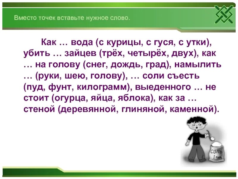 Какие слова нужно вписать. Вместо точек вставьте нужное слово. Вставьте вместо точек нужный термин. Вместо точек вставь слово. Вставьте нужные слова.