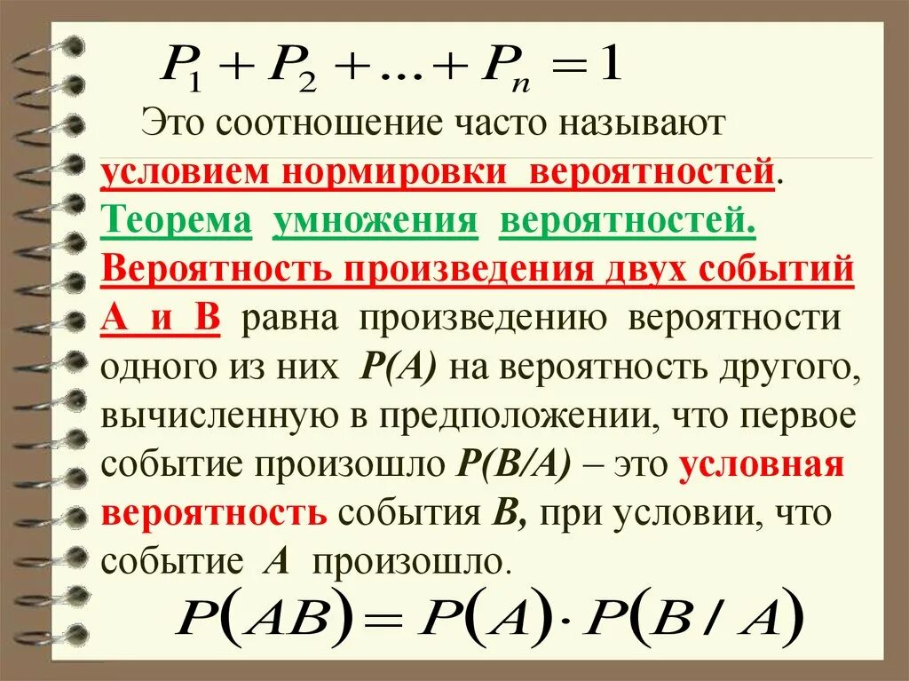 Произведение из двух частей. Теорема произведения вероятностей. Теорема о вероятности произведения двух событий. Условие нормировки вероятностей. Теоремы о вероятностных событиях.