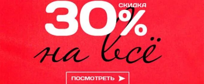 На 30 000 можно. Скидка 30%. Скидка 30 на все. Минус 30 скидка. Скидка 30 процентов на все.