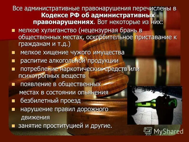 Административное правонарушение нецензурная брань. Административное правонарушение. Административныеправонврушеия. Перечислите административные правонарушения. Административные правр.