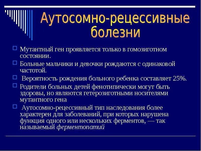 Ген проявляется только в гомозиготном состоянии. Наследственные заболевания презентация. Наследственные болезни лекция. Ген, проявляющийся только в гомозиготном состоянии, называется. Наследственные болезни проект