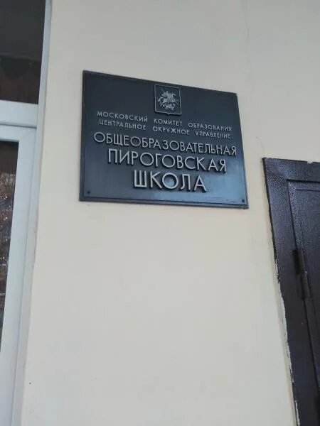 Пироговская школа 1 й бабьегородский пер 5. Пироговская школа 1 бабьегородский переулок. Пироговская школа 1 й бабьегородский пер 5. Пироговская школа москва. Школа пироговская школа.