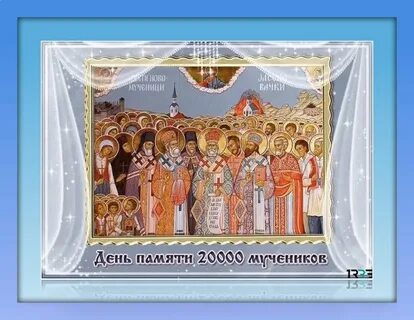 20000 мучеников
