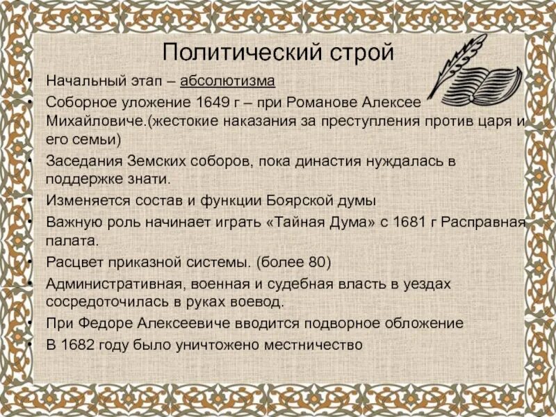 Соборное уложение 1649. Уложение царя Алексея Михайловича 1649 г. Соборное уложение абсолютизм.