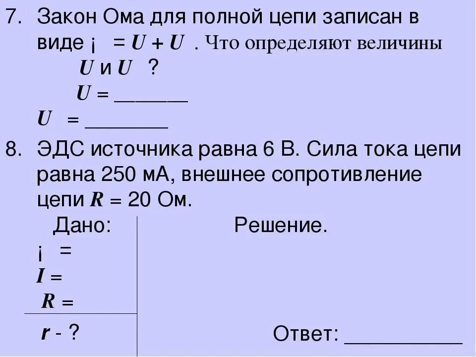 Опорный конспект закон Ома для полной цепи 10 класс. Закон Ома для полной цепи формула. Внешнее сопротивление из формулы закона Ома для полной цепи. Закон Ома для ионноц цепи. Формула тока для полной цепи