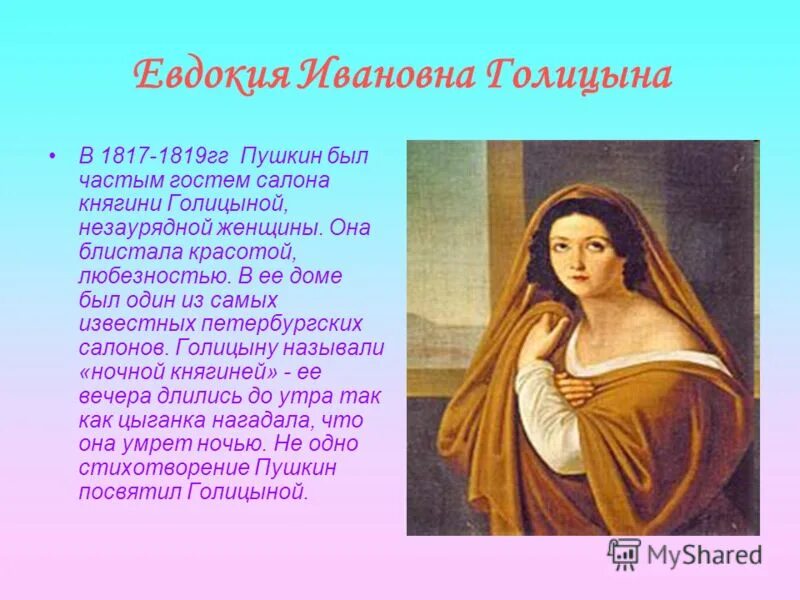 Голицына евдокия ивановна и пушкин. Стихи посвященные голицыной пушкиным. Стихи посвященные голицыной пушкиным. Голицына измайлова евдокия ивановна. Стихи посвященные голицыной пушкиным.