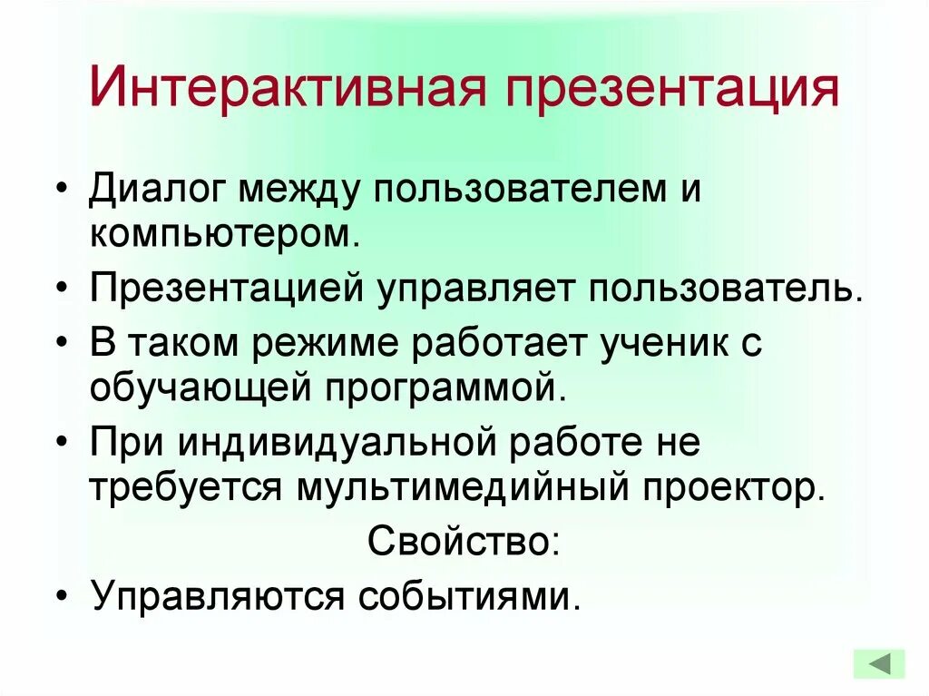 Интерактивная презентация разработка. Интерактивная презентация. интерактивная работа пользователя. мультимедиа технологии доклад.