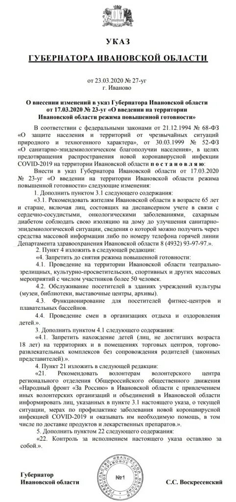 Указ губернатора Ивановской области по коронавирусу. Указ губернатора. Указ губернатора Ивановской области от 23.09.2022. Указ губернатора Ивановской обл о ношении масок. Указы ивановского губернатора