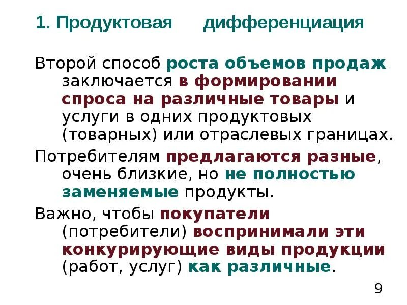 Продуктовая дифференциация характерна для. Дифференциация продукта это. Продуктовая дифференциация характерна для рынка.