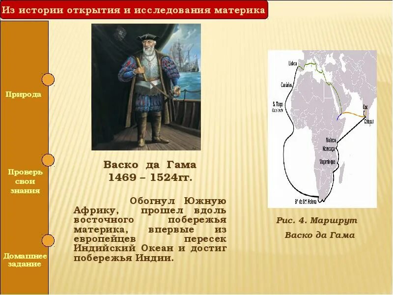 Где проходили исследования африки. Васко да гама 1469-1524 гг. исследование африки васко да гама. васко да гамы исследовал восточное побережье африки. исследование и изучение африки васко да гама.