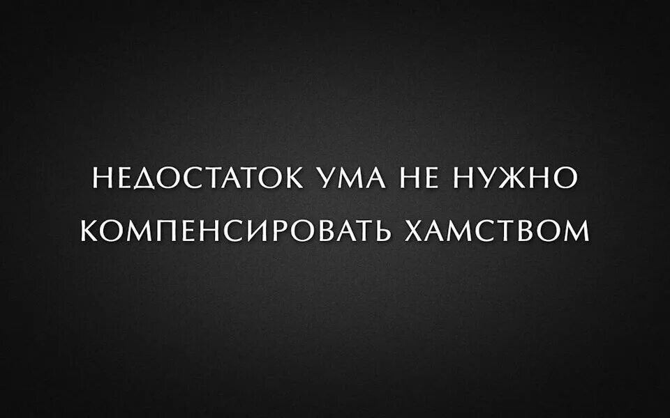 Цитаты про хамов. Как осадить хама. Как поставить хама на место словами фразы. Афоризмы про хамство. Высказывания о хамстве.