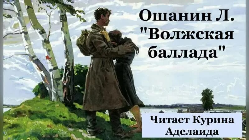 Лев ошанин волжская баллада текст стихотворения. Баллады ошанина.