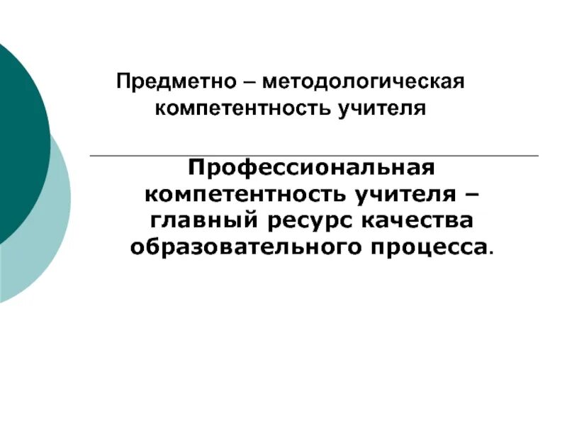 Тест методические компетенции. Предметно-методологическая компетенция. Методические компетенции учителя. Методологическая компетентность это. Предметно-методологическая компетенция учителя это.