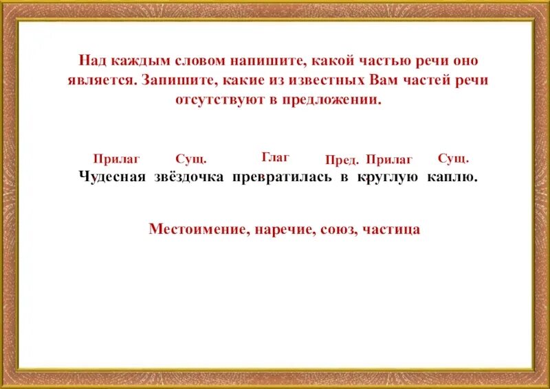 Над каждым словом напишите какой частью речи оно является. Над каждом слове напишите какой частью речи оно является. Над каждым словом напиши какой частью речи оно является. Над каждым словом напишите какой частью. В вершинах берез какая часть речи