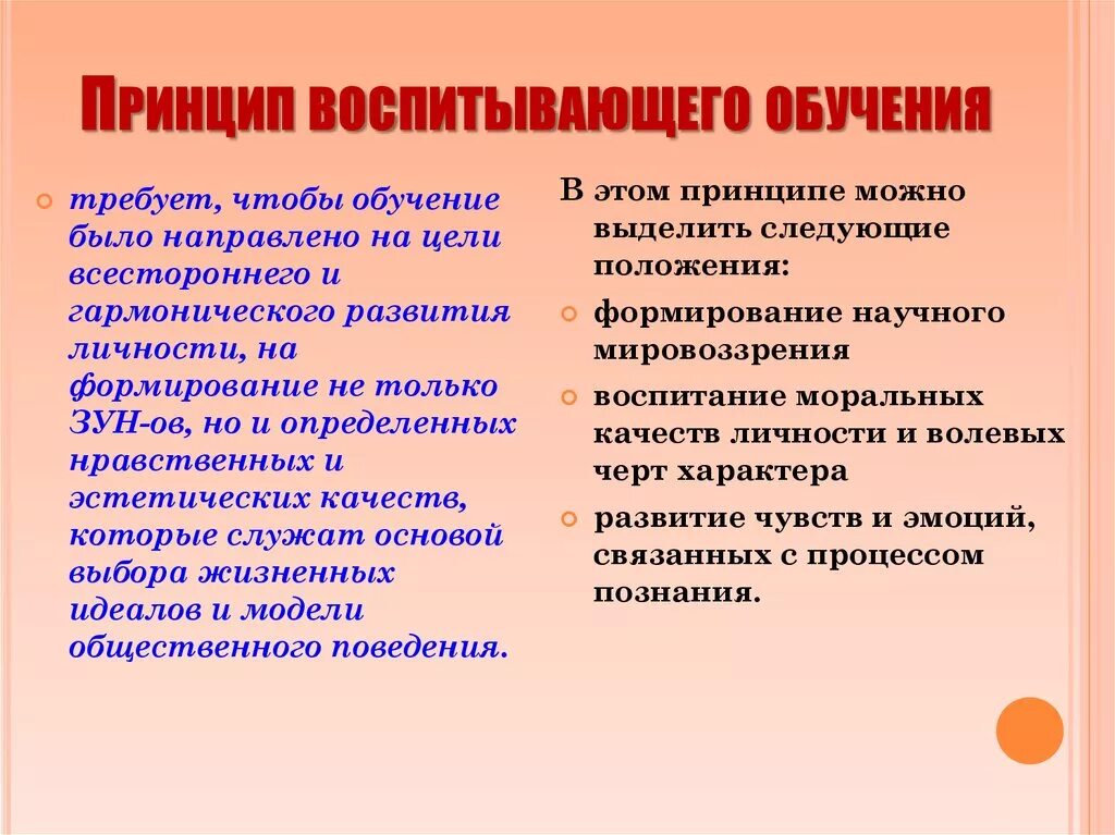 3 правила обучения. Принцип воспитывающего обучения. Принцип воспитывающего обучения в педагогике. Принцип воспитывающего характера обучения. Принцип развивающего и воспитывающего обучения.