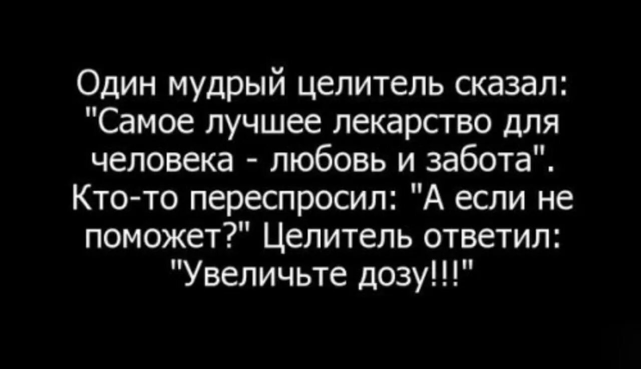 Самое лучшее лекарство для человека любовь и забота. Самое лучшее лекарство для человека любовь. Один мудрец сказал самое лучшее лекарство для человека любовь. Один Мудрый целитель сказал. Самый хороший лекарство для человека