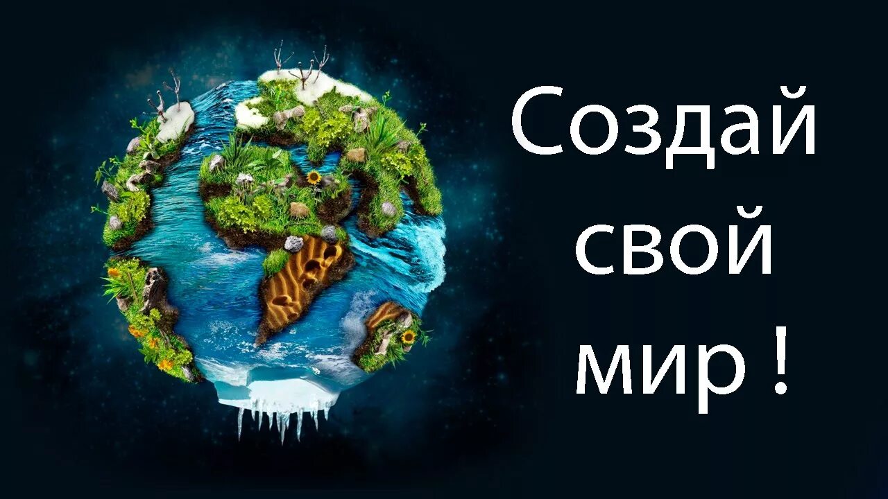 Как создать собственный мир. Создай свой мир. создать свой мир. создавай свой мир.