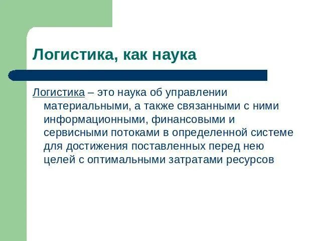 Логистика доклады. Логистика доклады